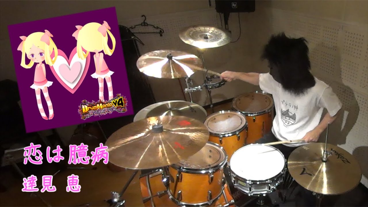 恋は臆病 on real drums / 達見恵 [Drummania V4]