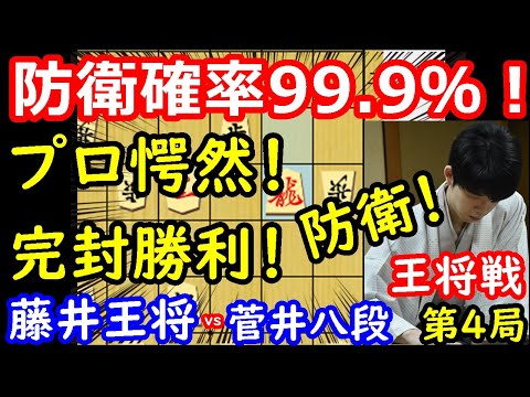 プロ達が声を揃えて驚く！完封将棋！ 藤井聡太王将 vs 菅井竜也八段 王将戦第4局 終盤速報