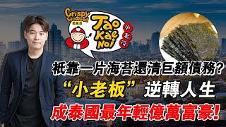 19歲網癮少年，靠賣海苔還清千萬債務！逆襲成泰國最年輕富豪 ... 