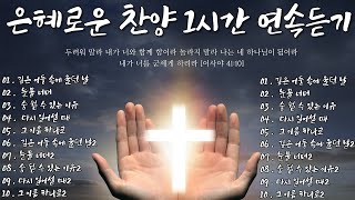 Playlist 🎧CCM 은혜찬양🙏 하루종일 듣기좋은 찬양! 1시간 찬양연속듣기(중간광고X)