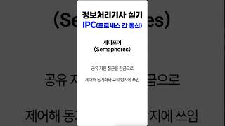 IPC(프로세스 간 통신) 정보처리기사 실기 #정보처리기사