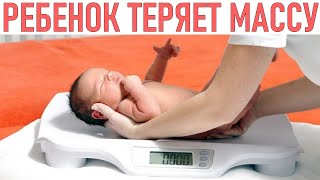 ПОТЕРЯ ВЕСА У НОВОРОЖДЕННОГО Вес новорожденного что считается нормой и когда обратиться к врачу