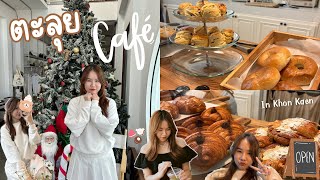 Vlog ขอนแก่น นั่งรถไฟ🚞,คาเฟ่ชื่อดังในตต,ครัวซองค์อัลมอนด์อร่อยมากกก🥐 | thelittlecream