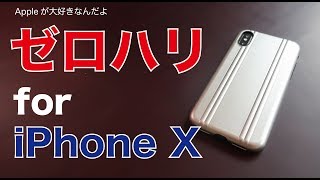 憧れのゼロハリバートンからiPhoneX用ケースが出ました・かなり大満足