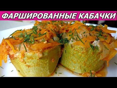 За Уши Не Оторвать! Фаршированные Кабачки с фаршем, рисом, овощами!  Stuffed zucchini