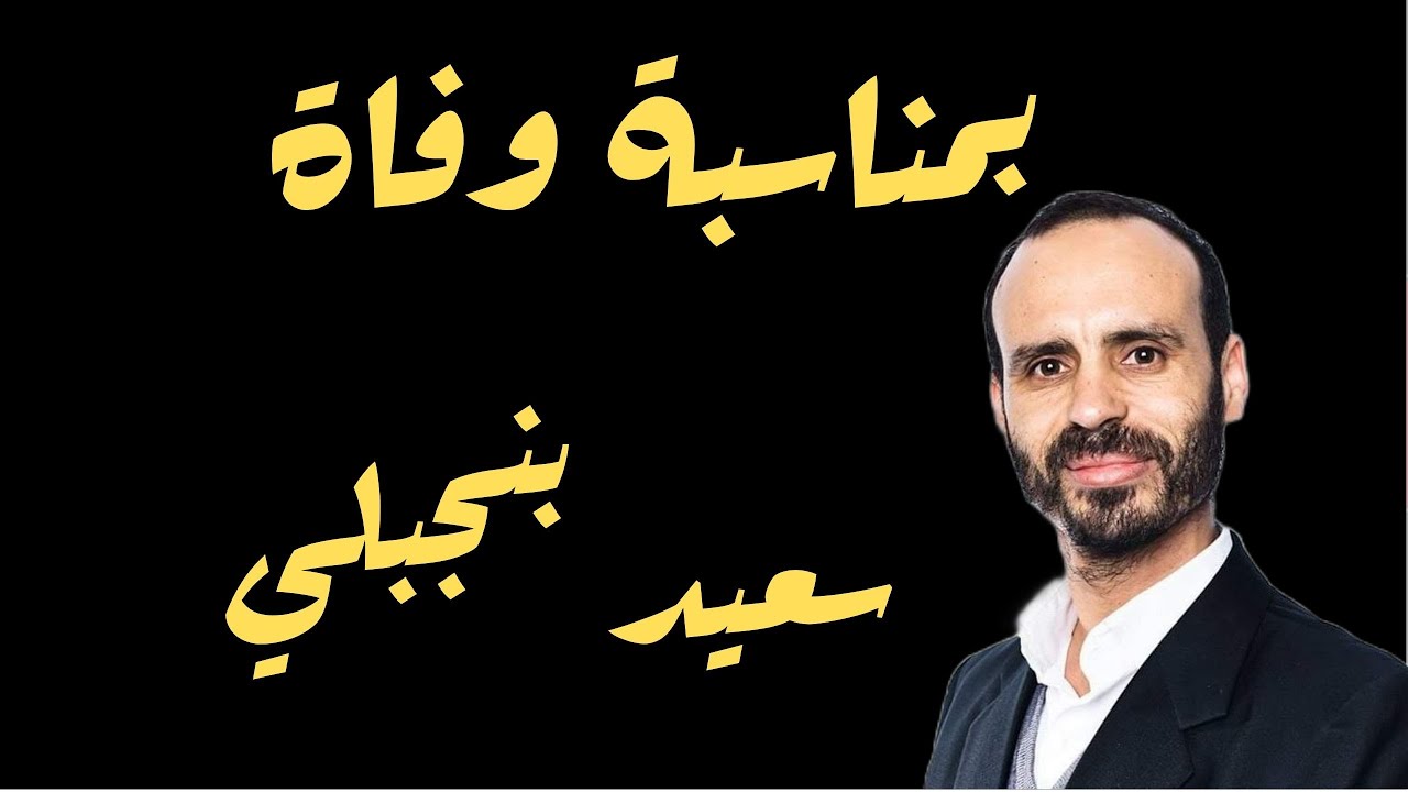 بمناسبة وفاة سعيد بنجلي