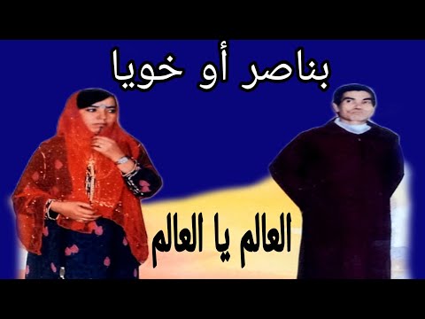 Bennasser Oukhouya Laalam Yalaalam بناصر أو خويا العالم يا العالم