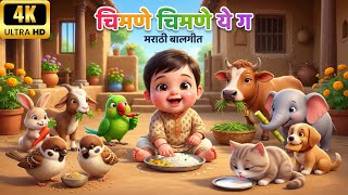 Chimane Chimane Ye Ga | चिव चिव चिमणी | Marathi Balgeet | मराठी बालगीत 3D Rhyme by littlelearntv