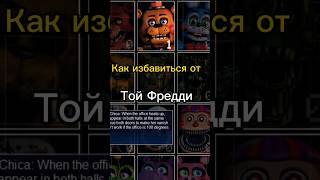 Как избавиться от Той Фредди #meme #mrbeast #subscribe #fnaf #fnaf7 #freddy