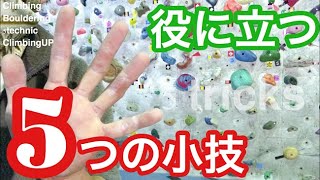 【ボルダリング】覚えておくと役に立つ５つの小技！
