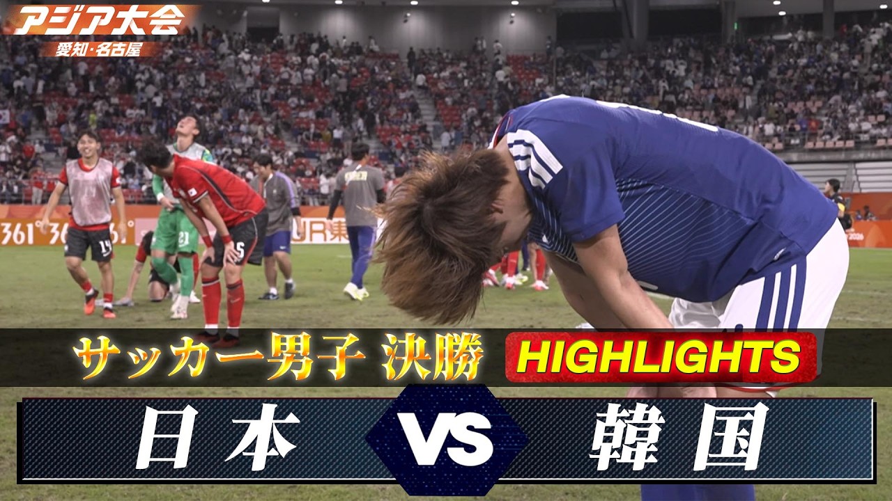【日韓頂上決戦】サッカー男子 ハイライト「決勝 日本 vs 韓国」【アジア大会 愛知・名古屋】