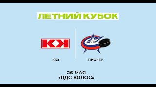 ККЗ - Пионер