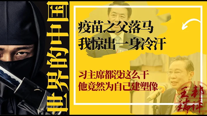 疫苗之父落馬，我驚出一身冷汗（圖）；習主席都沒這麼干，他竟然為自己建塑像；醫療反腐終究會不會爛尾｜《#世界的中國》（20240502） - 天天要聞