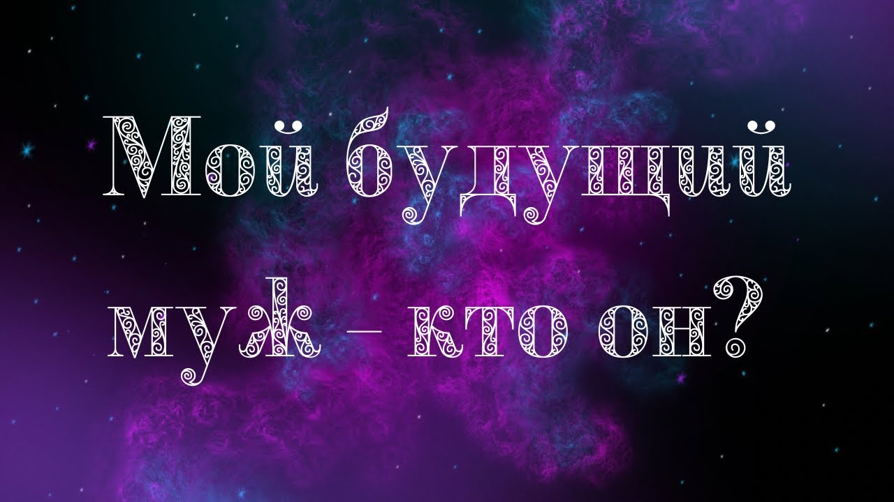 Мой будущий муж. Кто Он? - Таро онлайн - YouTube