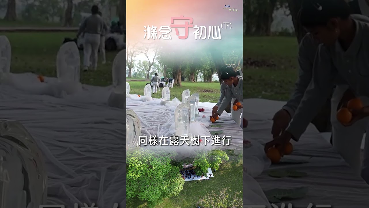 滌念守初心(下)6