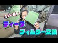 車検後恒例のティーダのエアクリーナーとエアコンフィルター交換！！