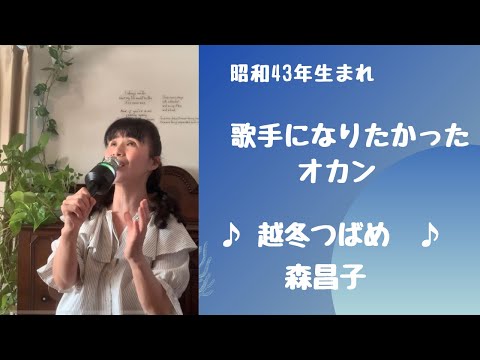 ♪越冬つばめ♪ カラオケ歌ってみた　森昌子