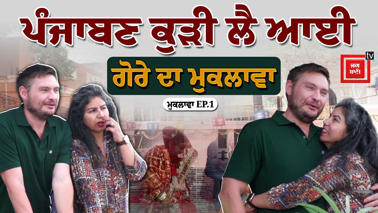 ਪੰਜਾਬਣ ਕੁੜੀ ਵਿਆਹ ਲਿਆਈ ਗੋਰਾ, Newzealand ਛੱਡ ਰਹਿਣ ਲੱਗਾ PUNJAB, ਦੋਵਾਂ ਦੀ Love Story ਕਰ ਦੇਵੇਗੀ ਹੈਰਾਨ