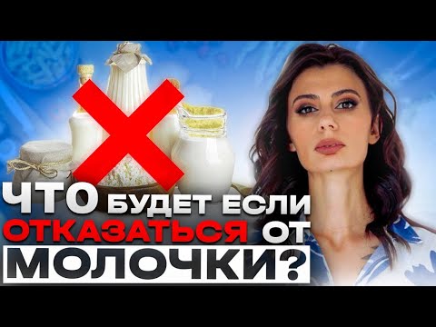 Чем опасны МОЛОЧНЫЕ ПРОДУКТЫ и кому без них НЕЛЬЗЯ? Вред и польза молочки для каждого человека