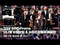2017 BBC Proms 다니엘 바렌보임 슈타츠카펠레 베를린 오르페오 TV 2017 BBC Proms 다니엘 바렌보임 슈타츠카펠레 베를린 오르페오 TV