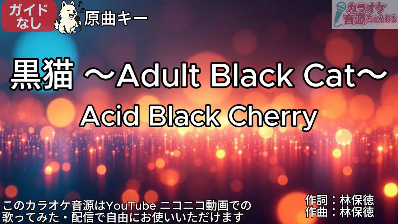 【ガイドなし】黒猫 ～Adult Black Cat～／Acid Black Cherry【カラオケ】