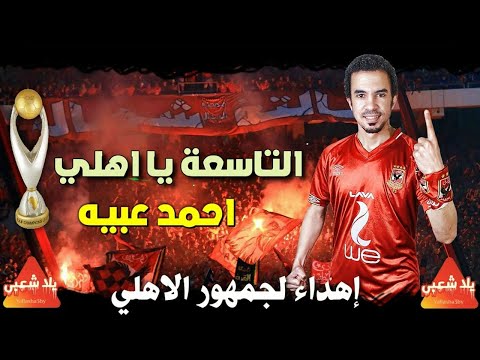اغنية الاهلي والزمالك التاسعة يا اهلي احتفال بدوري ابطال افريقيا 2020 اغاني الاهلي 2020