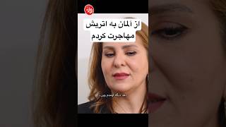 #زندگی_مهاجرت #زندگی_در_اروپا #ایرانیان_آلمان #مهاجرت #موفقیت #ایرانیان_اروپا #وین #الهام بخش #اتریش