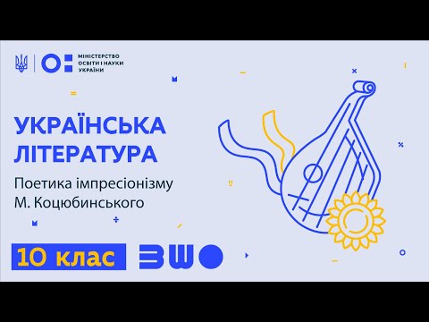 10 клас. Українська література. Поетика імпресіонізму М. Коцюбинського