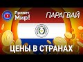 Цены в Парагвае: продукты, проживание, услуги и товары / Сколько это стоит? / Парагвайский гуарани