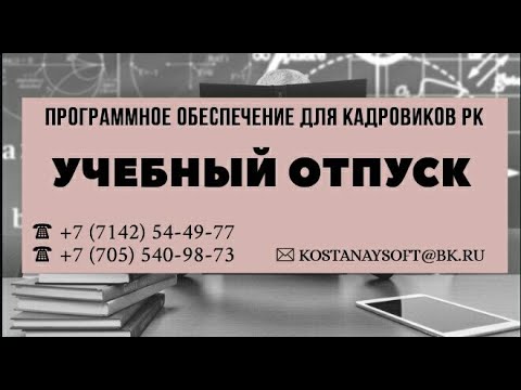 Урок 15. Учебный отпуск. Создание приказа в программе "Кадровый учет" Социальный отпуск