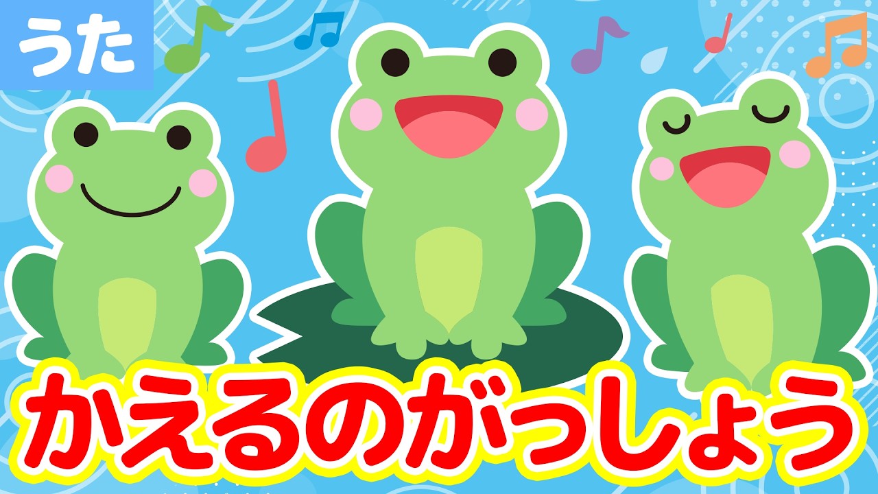 童謡】かえるの合唱（かえるのうた）／歌詞付き《B.LEAGUE for KIDS