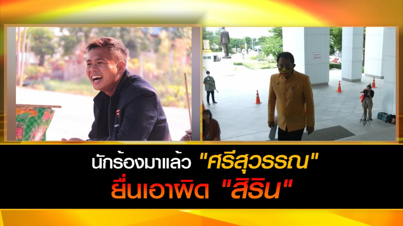 นักร้องมาแล้ว ศรีสุวรรณ จรรยา ยื่นเอาผิด สิริน สงวนสิน ส.ส.กทม. พรรคก้าวไกล