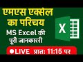 Copy of 🟢 MS Excel का परिचय | MS Excel की पूरी जानकारी | Live Class by Amrit कंप्यूटर