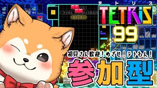 【TETRIS 99 / 参加型】久しぶりでも余裕でテトわん取るZE🐕🌟【#犬ゆうライブ / #柴犬Vtuber】