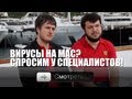 Вирусы на Mac? Узнаем у специалистов Kaspersky Lab!