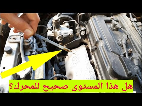 قياس مستوي الزيت كما في كتب الصيانة