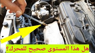 قياس مستوي الزيت كما في كتب الصيانة