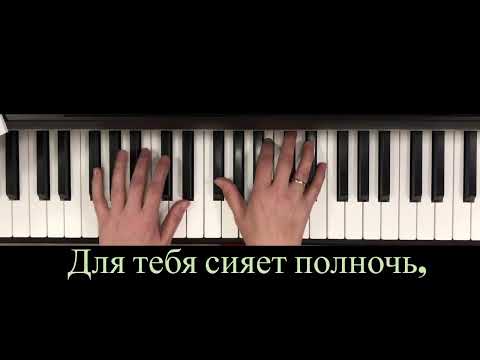 «ЗАМЫКАЯ КРУГ» караоке с мелодией на фортепиано