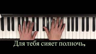 ЗАМЫКАЯ КРУГ «караоке» с мелодией на фортепиано