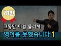 서울대+유학파 영어강사가 10년째 무료강의만 하는 이유 | native 원어민들이 영어를 말하는 원리 1