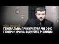 Генеральна прокуратура чи Офіс генпрокурора: відчуйте різницю