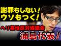 ヘリ基地反対協議会の浦島代表がウソで誤魔化す！？謝罪もしないし何やってんだ！【辺野古転覆事件】