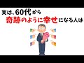 【人生逆転】実は、60代から“奇跡のように幸せ”になる人の特徴#人生の雑学
