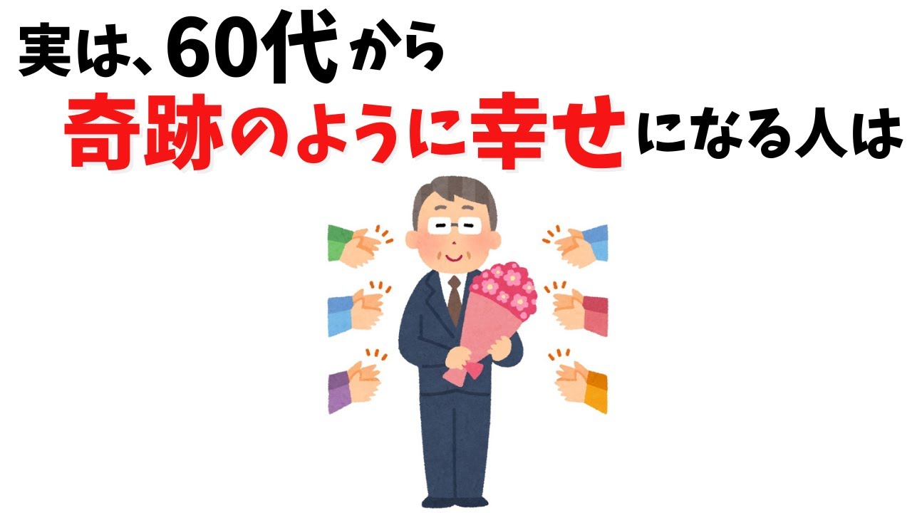 【人生逆転】実は、60代から“奇跡のように幸せ”になる人の特徴