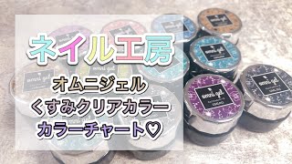 【ネイル工房】オムニジェル OMLシリーズ♡くすみクリアカラーのカラーチャート♡