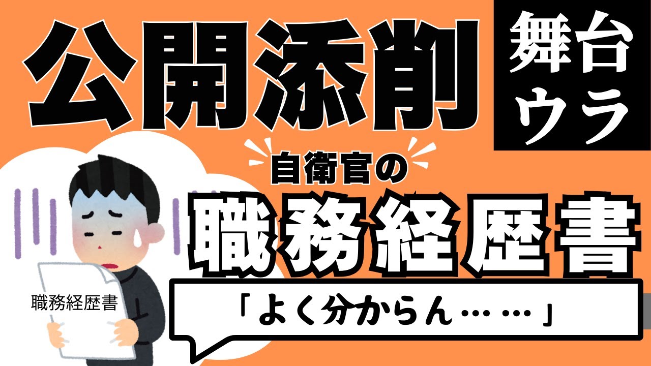 ウラ側大公開！【再就職自衛官】職務経歴書公開添削！｜八木俊行