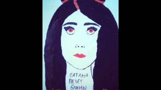 Video thumbnail of "Сатана Печет Блины - Вишневый Блейзер"