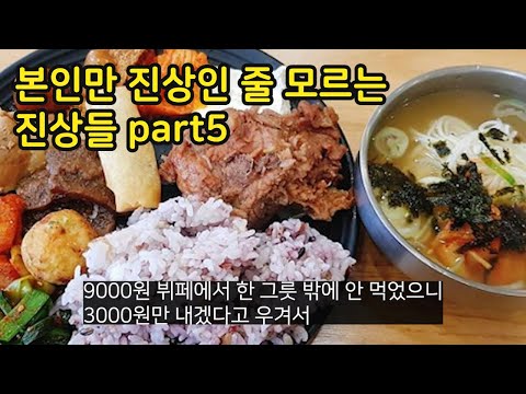 누가봐도 진상인데 본인만 진상인 줄 모르는 진상들 <strong>part5</strong>
