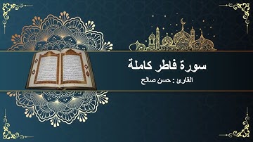 سورة فاطر كاملة || بصوت الشيخ ماهر المعيقلي || تلاوة هادئة