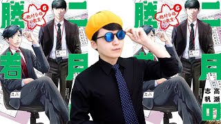 中学受験マンガ「二月の勝者(6巻)」を元サピックス講師が徹底レビュー！